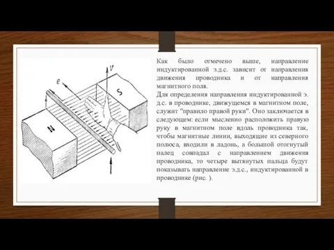 Как было отмечено выше, направление индуктированной э.д.с. зависит от направления движения проводника