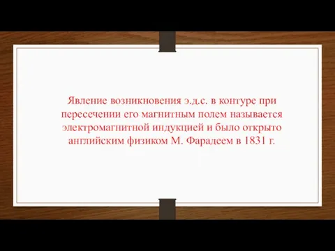 Явление возникновения э.д.с. в контуре при пересечении его магнитным полем называется электромагнитной