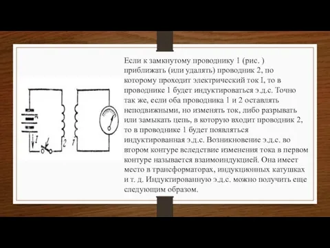 Если к замкнутому проводнику 1 (рис. ) приближать (или удалять) проводник 2,