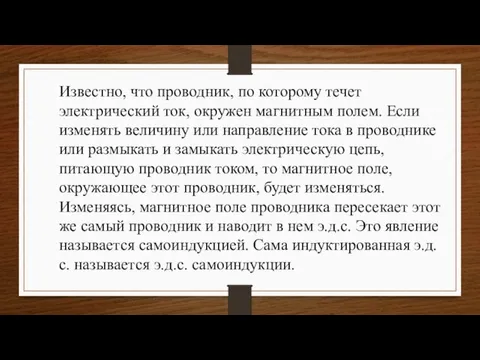 Известно, что проводник, по которому течет электрический ток, окружен магнитным полем. Если