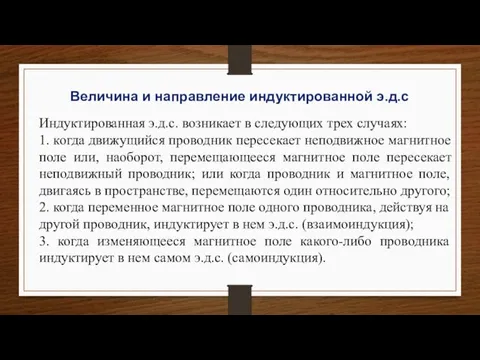 Величина и направление индуктированной э.д.с Индуктированная э.д.с. возникает в следующих трех случаях: