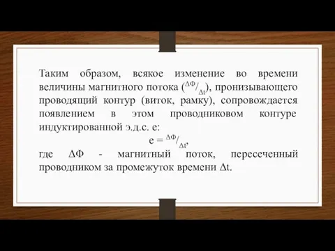 Таким образом, всякое изменение во времени величины магнитного потока (ΔΦ/Δt), пронизывающего проводящий