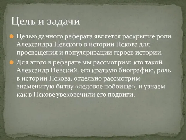 Целью данного реферата является раскрытие роли Александра Невского в истории Пскова для