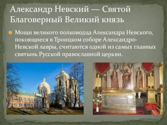 Мощи великого полководца Александра Невского, покоящиеся в Троицком соборе Александро-Невской лавры, считаются