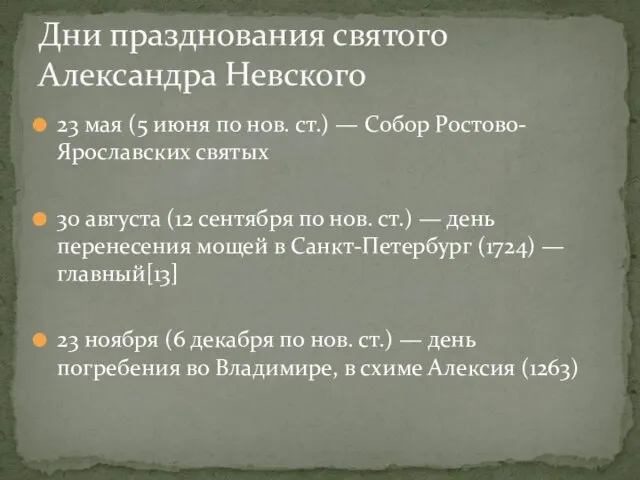 23 мая (5 июня по нов. ст.) — Собор Ростово-Ярославских святых 30