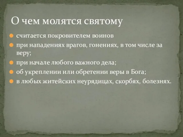 считается покровителем воинов при нападениях врагов, гонениях, в том числе за веру;