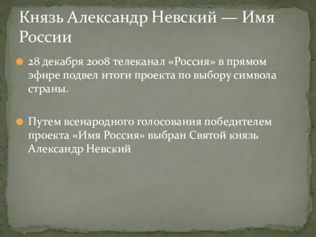 28 декабря 2008 телеканал «Россия» в прямом эфире подвел итоги проекта по