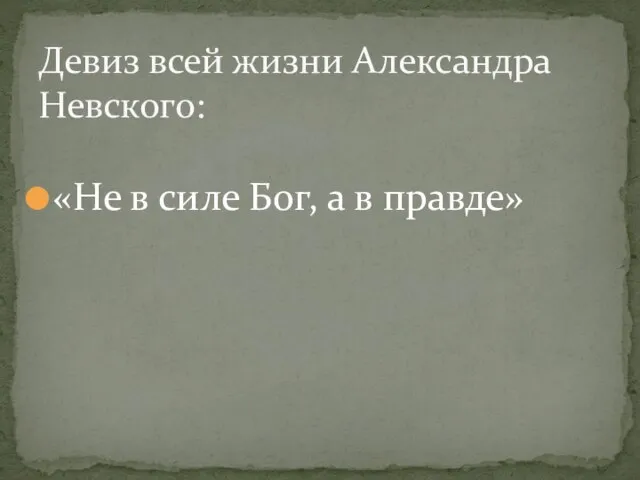 «Не в силе Бог, а в правде» Девиз всей жизни Александра Невского: