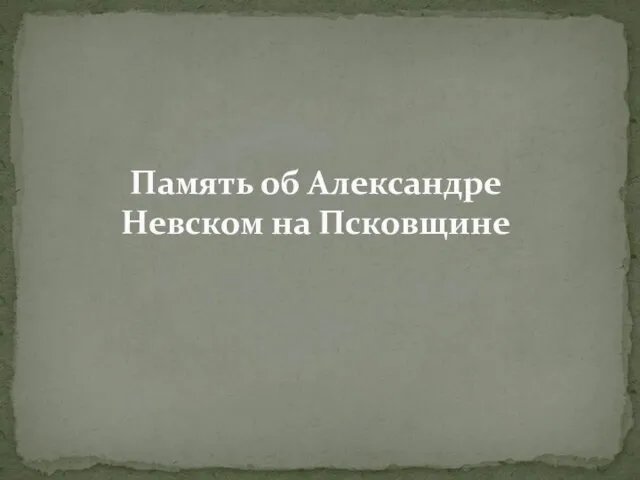 Память об Александре Невском на Псковщине