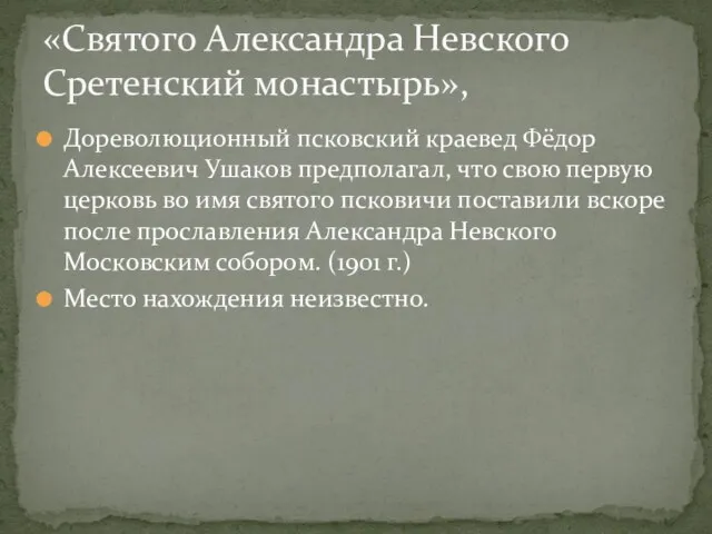 Дореволюционный псковский краевед Фёдор Алексеевич Ушаков предполагал, что свою первую церковь во