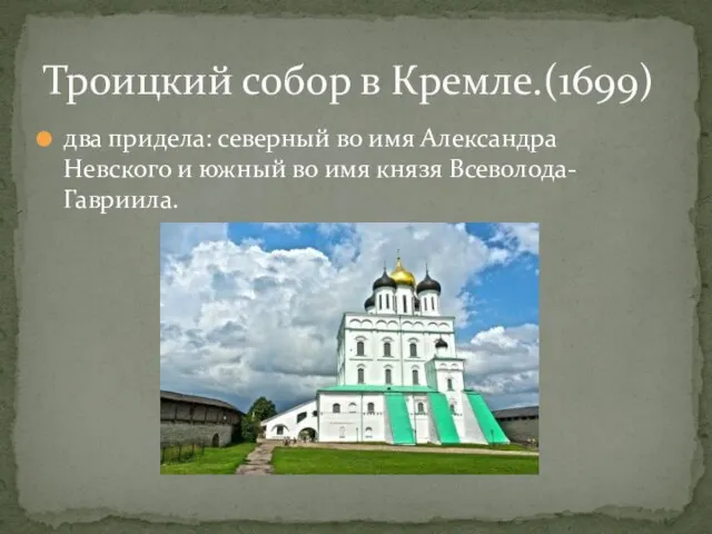 два придела: северный во имя Александра Невского и южный во имя князя