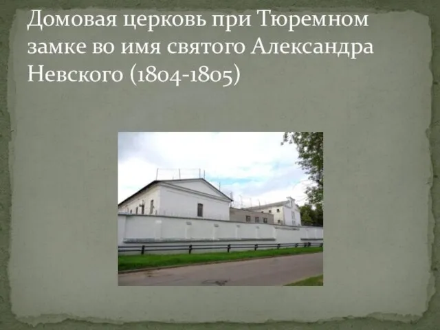 Домовая церковь при Тюремном замке во имя святого Александра Невского (1804-1805)