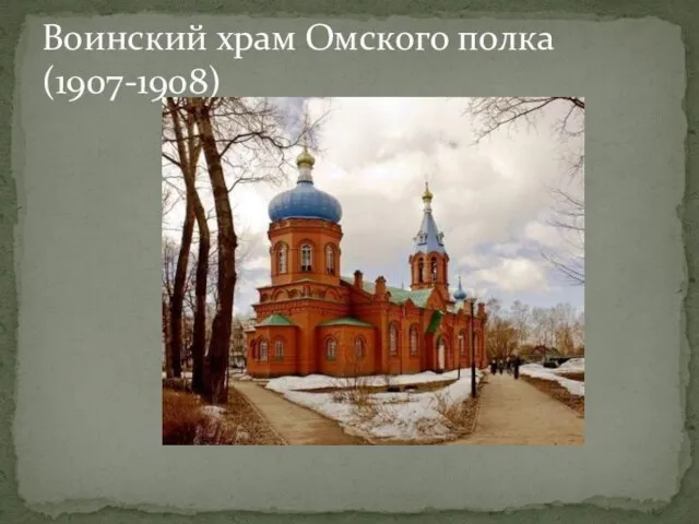 Воинский храм Омского полка (1907-1908)