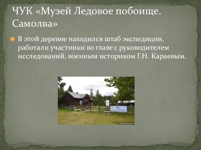 В этой деревне находился штаб экспедиции, работали участники во главе с руководителем