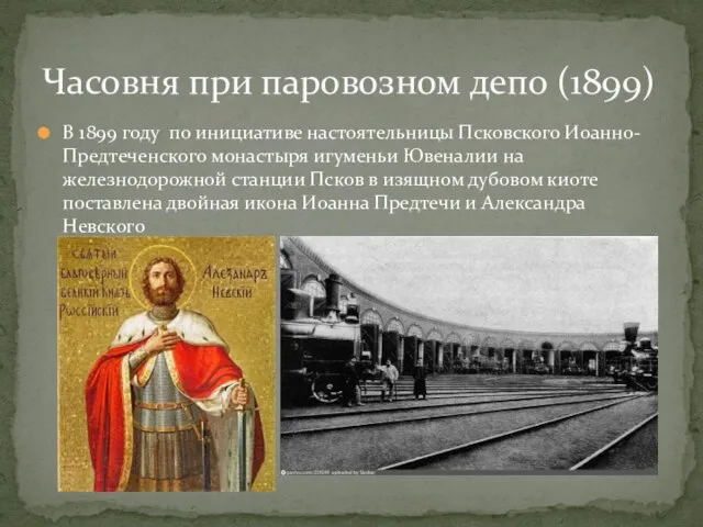В 1899 году по инициативе настоятельницы Псковского Иоанно-Предтеченского монастыря игуменьи Ювеналии на