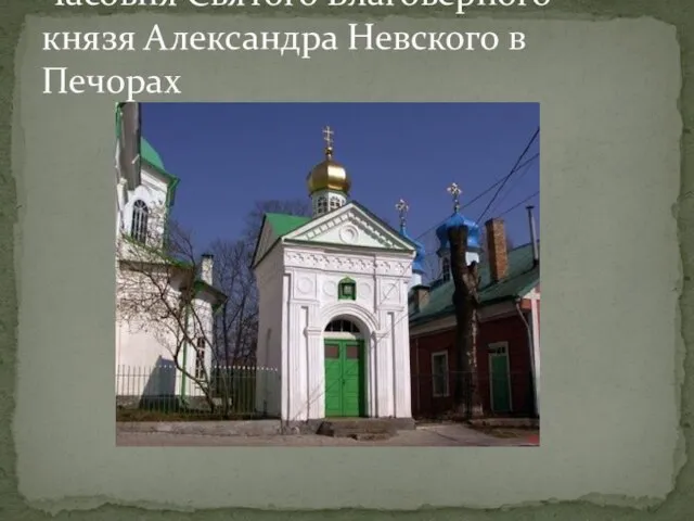 Часовня Святого Благоверного князя Александра Невского в Печорах