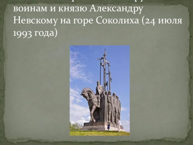Памятник героям битвы - русским воинам и князю Александру Невскому на горе