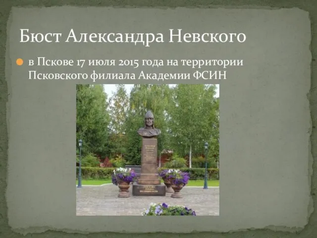 в Пскове 17 июля 2015 года на территории Псковского филиала Академии ФСИН Бюст Александра Невского