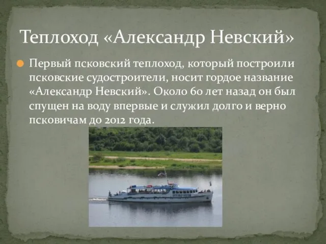 Первый псковский теплоход, который построили псковские судостроители, носит гордое название «Александр Невский».