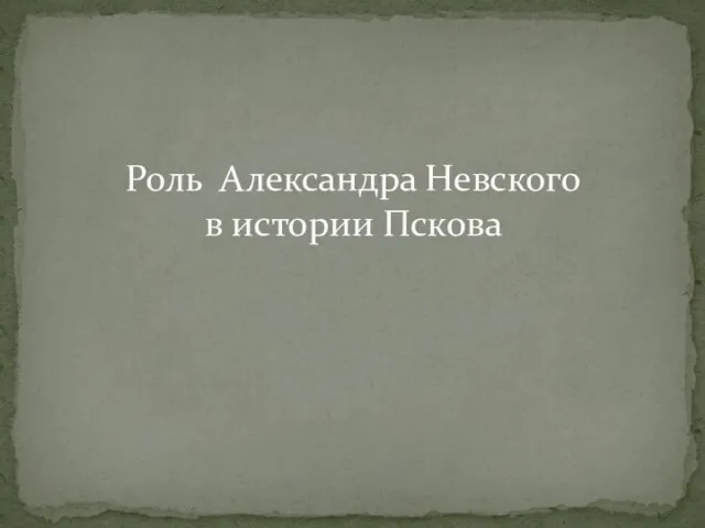 Роль Александра Невского в истории Пскова