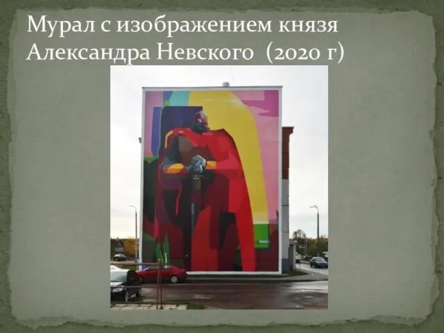 Мурал с изображением князя Александра Невского (2020 г)