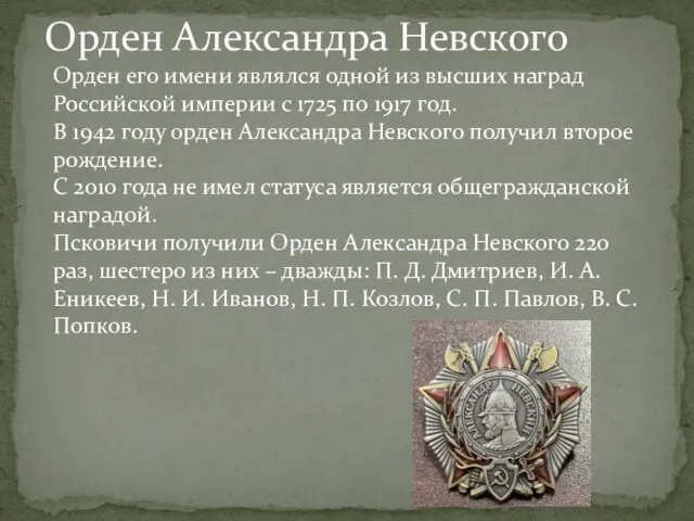 Орден Александра Невского Орден его имени являлся одной из высших наград Российской