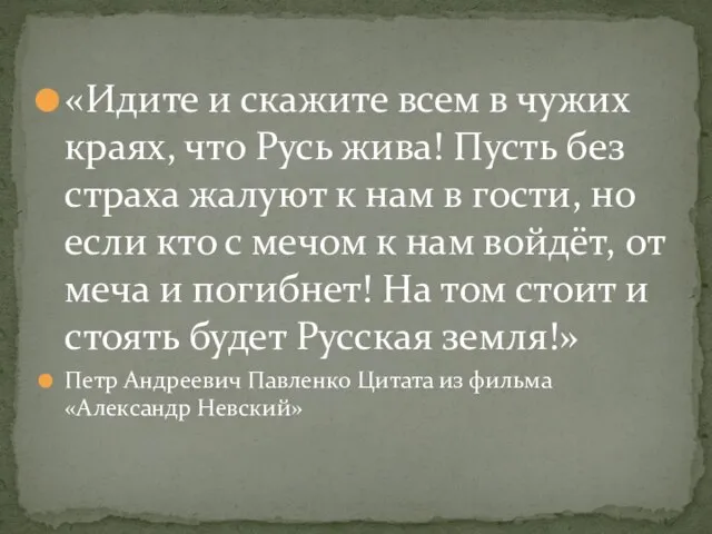 «Идите и скажите всем в чужих краях, что Русь жива! Пусть без