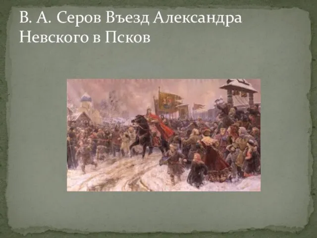 В. А. Серов Въезд Александра Невского в Псков