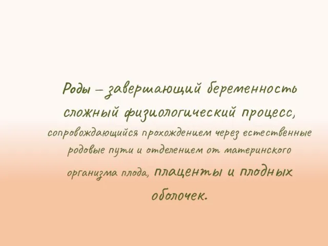 Роды — завершающий беременность сложный физиологический процесс, сопровождающийся прохождением через естественные родовые