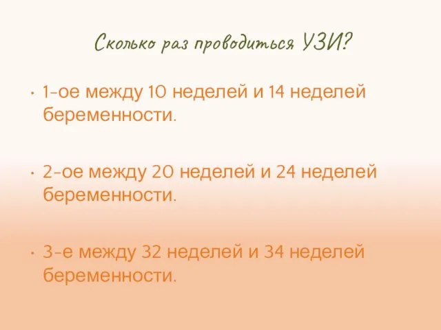 Сколько раз проводиться УЗИ? 1-ое между 10 неделей и 14 неделей беременности.