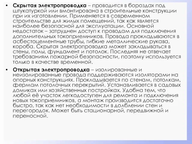 Скрытая электропроводка – проводится в бороздах под штукатуркой или вмонтирована в строительные