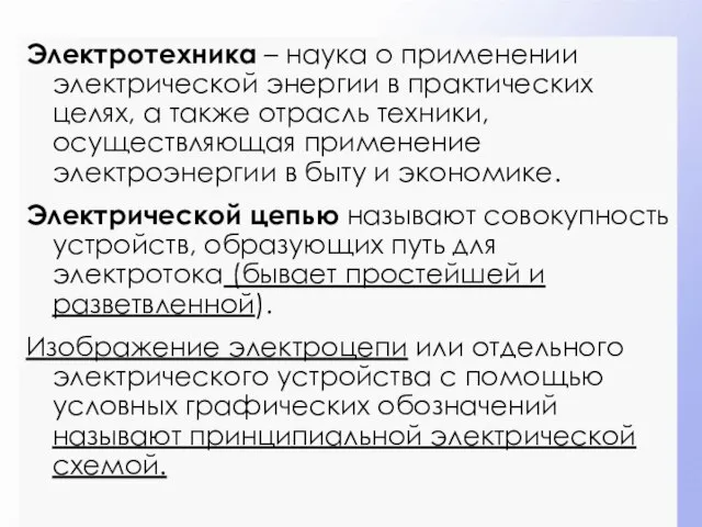 Электротехника – наука о применении электрической энергии в практических целях, а также