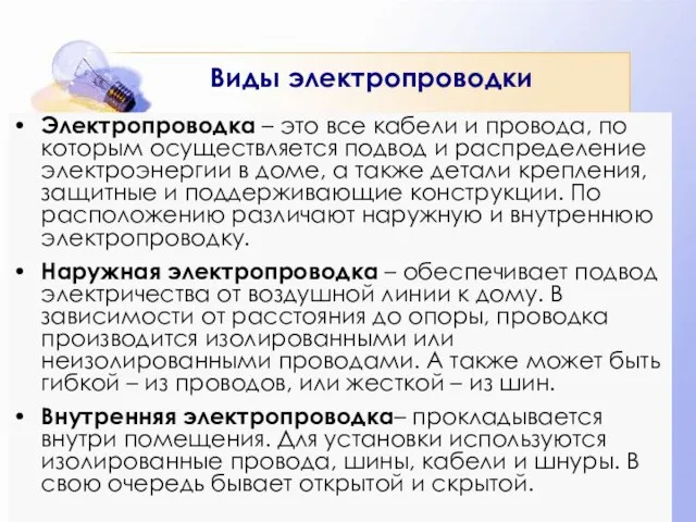 Виды электропроводки Электропроводка – это все кабели и провода, по которым осуществляется