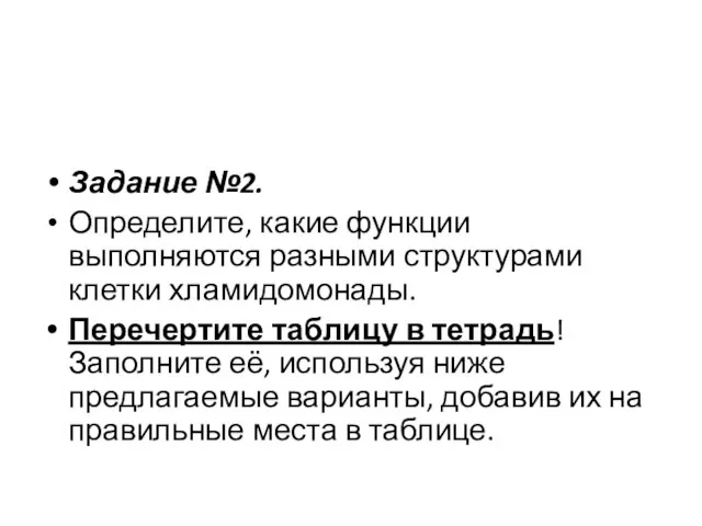 Задание №2. Определите, какие функции выполняются разными структурами клетки хламидомонады. Перечертите таблицу