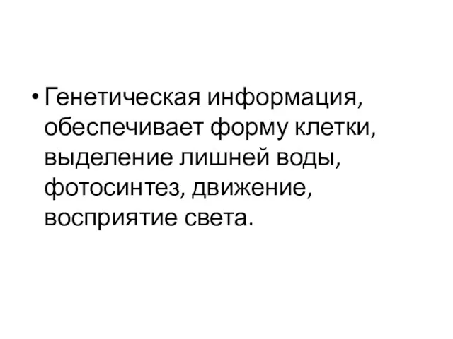 Генетическая информация, обеспечивает форму клетки, выделение лишней воды, фотосинтез, движение, восприятие света.