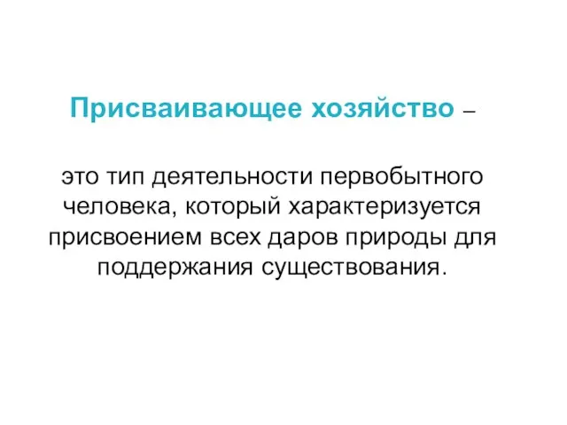 Присваивающее хозяйство – это тип деятельности первобытного человека, который характеризуется присвоением всех