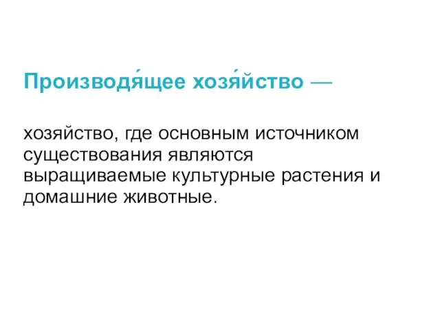 Производя́щее хозя́йство — хозяйство, где основным источником существования являются выращиваемые культурные растения и домашние животные.