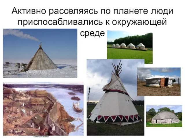 Активно расселяясь по планете люди приспосабливались к окружающей среде