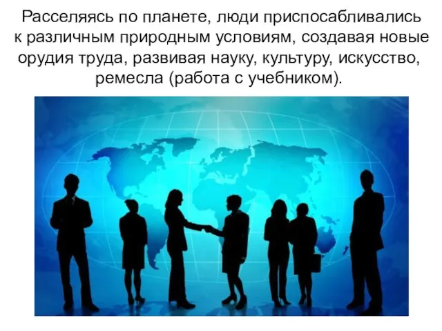 Расселяясь по планете, люди приспосабливались к различным природным условиям, создавая новые орудия