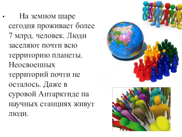 На земном шаре сегодня проживает более 7 млрд. человек. Люди заселяют почти