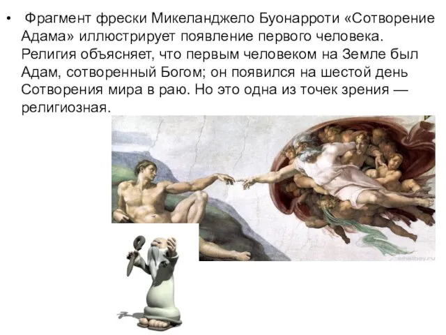 Фрагмент фрески Микеланджело Буонарроти «Сотворение Адама» иллюстрирует появление первого человека. Религия объясняет,