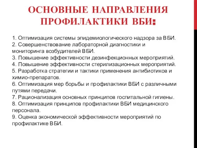 ОСНОВНЫЕ НАПРАВЛЕНИЯ ПРОФИЛАКТИКИ ВБИ: 1. Оптимизация системы эпидемиологического надзора за ВБИ. 2.