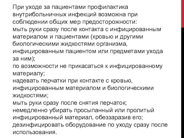 При уходе за пациентами профилактика внутрибольничных инфекций возможна при соблюдении общих мер