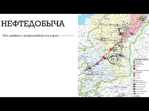 НЕФТЕДОБЫЧА Все данные о нефтедобыче на карте. ----------?