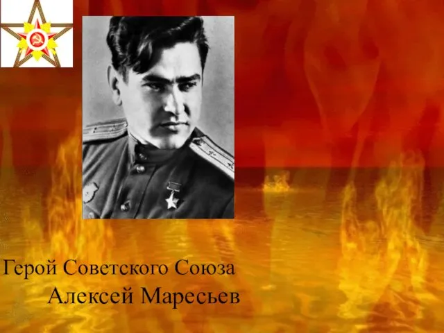 Герой Советского Союза Алексей Маресьев