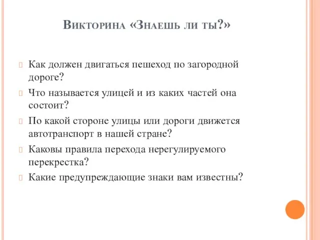 Викторина «Знаешь ли ты?» Как должен двигаться пешеход по загородной дороге? Что