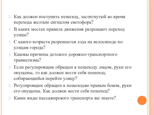 Как должен поступить пешеход, застигнутый во время перехода желтым сигналом светофора? В