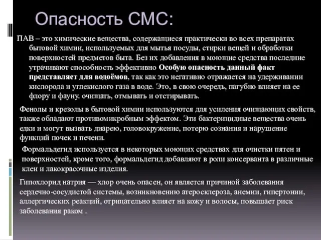 Опасность СМС: ПАВ – это химические вещества, содержащиеся практически во всех препаратах