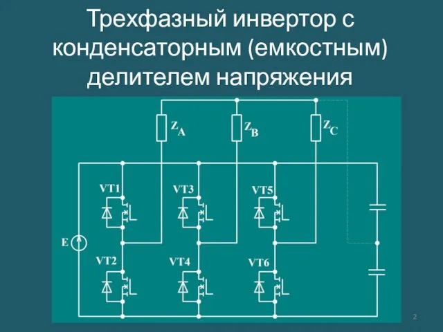 Трехфазный инвертор с конденсаторным (емкостным) делителем напряжения