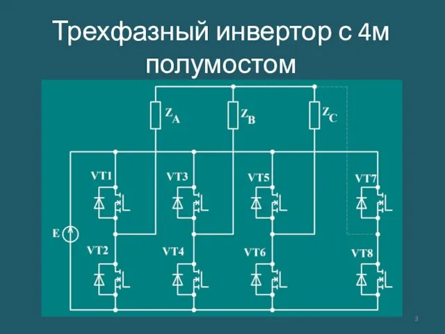 Трехфазный инвертор с 4м полумостом